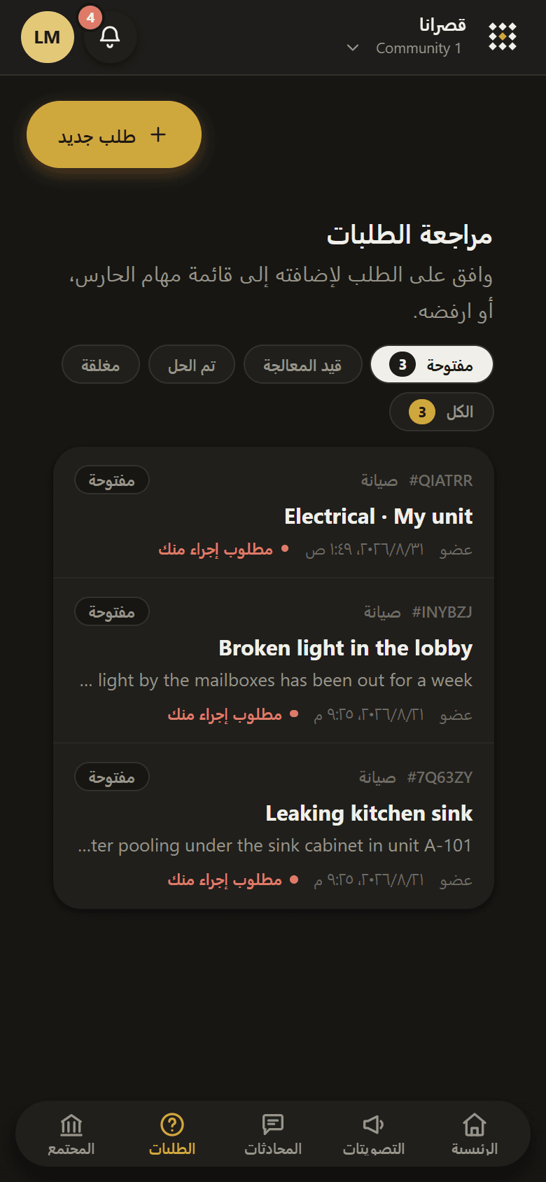 شاشة الطلبات في قصرانا تعرض طلبات الصيانة وحالة كل منها